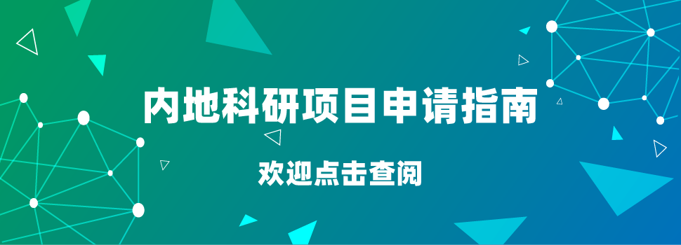 内地科研项目申请指南（点击查阅）