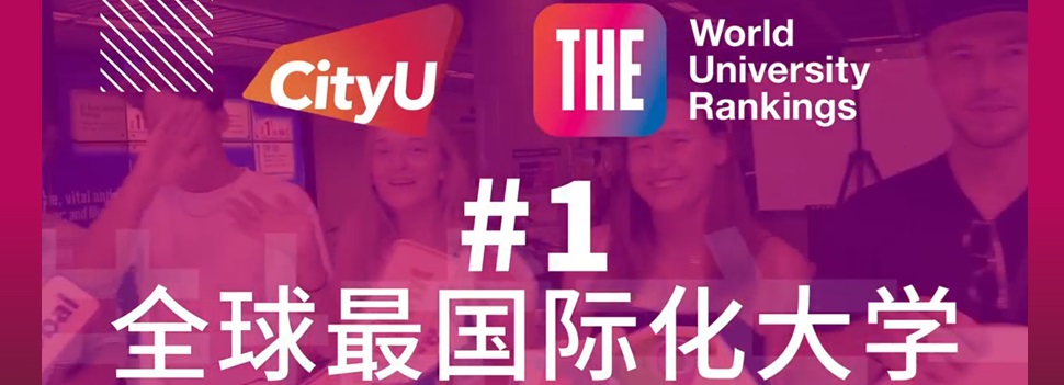 实至名归！连续两年荣获“全球最国际化大学”称号！
