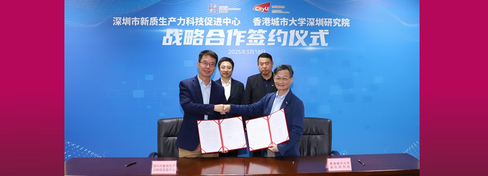 深港科创合作新突破：香港城大深研院与深圳新质生产力中心达成战略合作